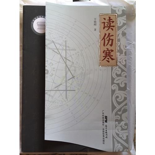 讀傷寒