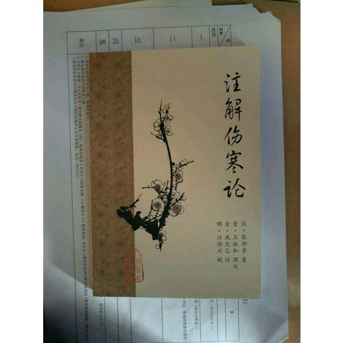 注解傷寒論