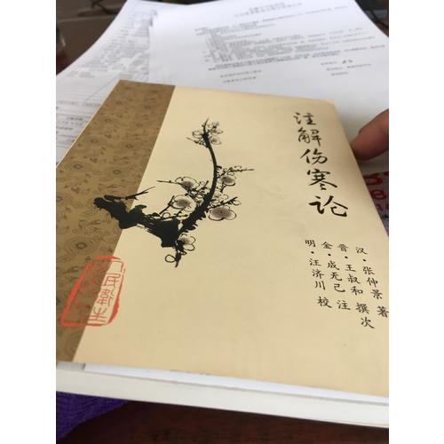 注解傷寒論