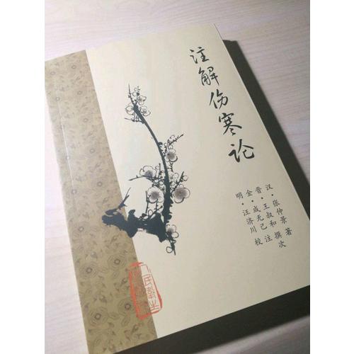 注解傷寒論