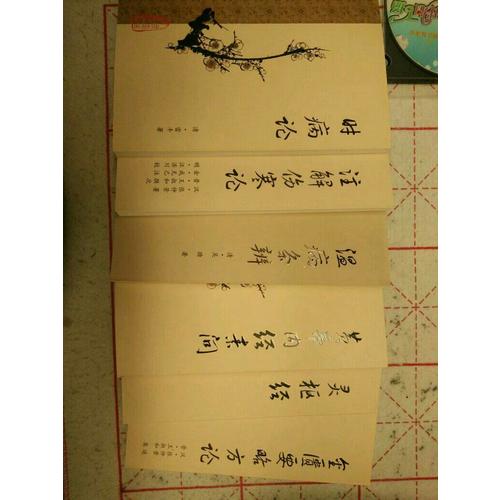 注解傷寒論