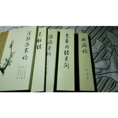 注解傷寒論