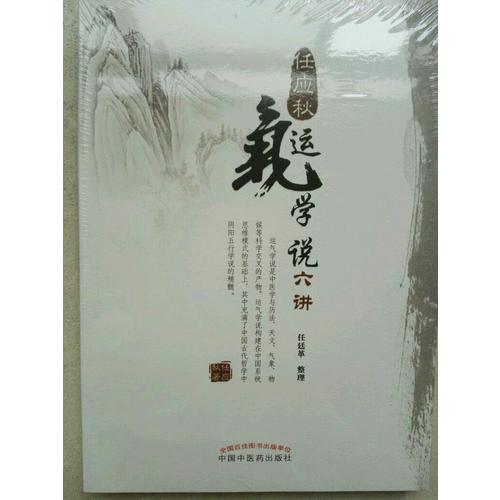 任應秋運氣學說六講
