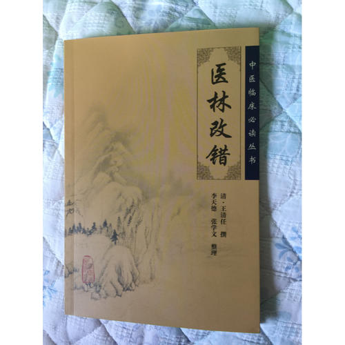 中醫臨床必讀叢書·醫林改錯