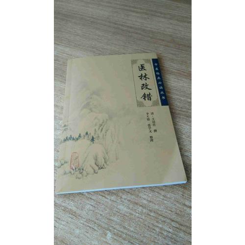 中醫臨床必讀叢書·醫林改錯