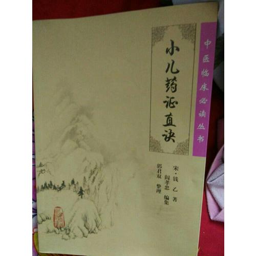 中醫臨床必讀叢書·小兒藥證直訣