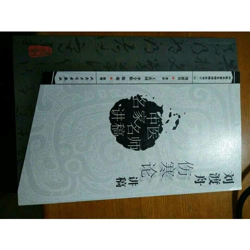 中醫名家名師講稿叢書（及時輯）·劉渡舟傷寒論講稿