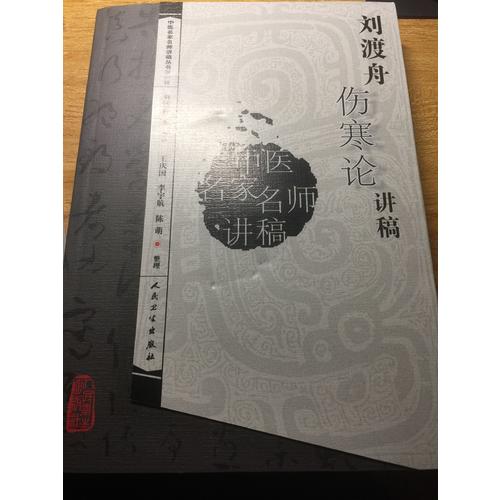 中醫名家名師講稿叢書（及時輯）·劉渡舟傷寒論講稿