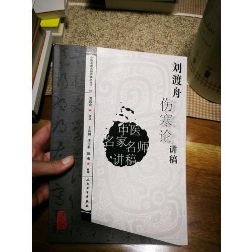 中醫名家名師講稿叢書（及時輯）·劉渡舟傷寒論講稿