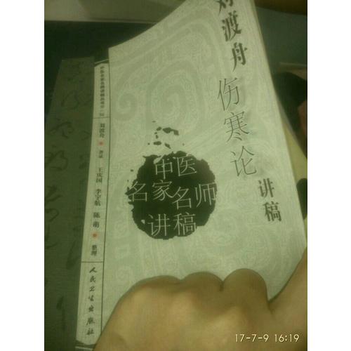 中醫名家名師講稿叢書（及時輯）·劉渡舟傷寒論講稿