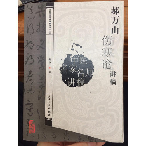中醫(yī)名家名師講稿叢書(shū)（及時(shí)輯）·郝萬(wàn)山傷寒論講稿