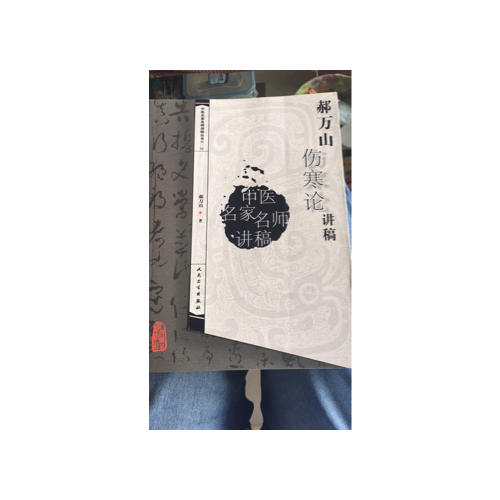 中醫(yī)名家名師講稿叢書(shū)（及時(shí)輯）·郝萬(wàn)山傷寒論講稿