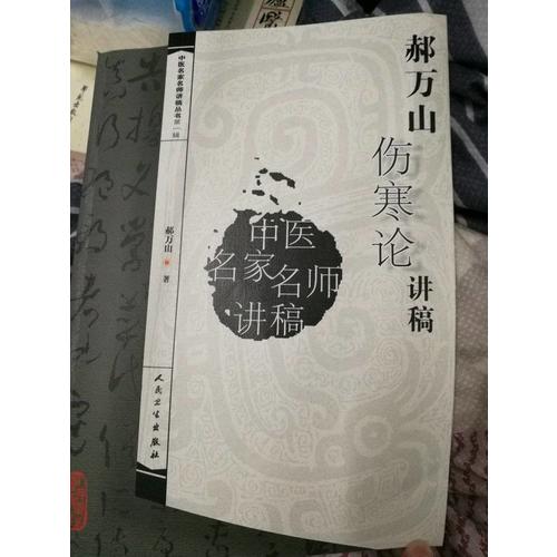 中醫(yī)名家名師講稿叢書(shū)（及時(shí)輯）·郝萬(wàn)山傷寒論講稿