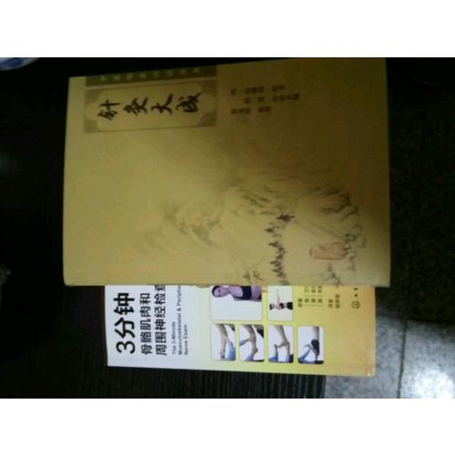 中醫(yī)臨床必讀叢書(shū)·針灸大成