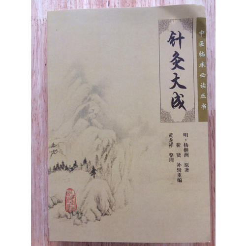 中醫(yī)臨床必讀叢書(shū)·針灸大成