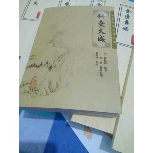 中醫(yī)臨床必讀叢書(shū)·針灸大成