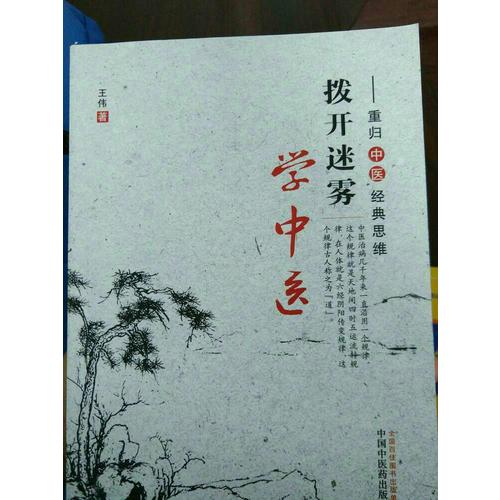 撥開迷霧學中醫(yī)·重歸中醫(yī)經(jīng)典思維