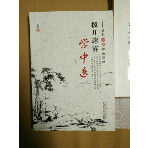 撥開迷霧學中醫(yī)·重歸中醫(yī)經(jīng)典思維