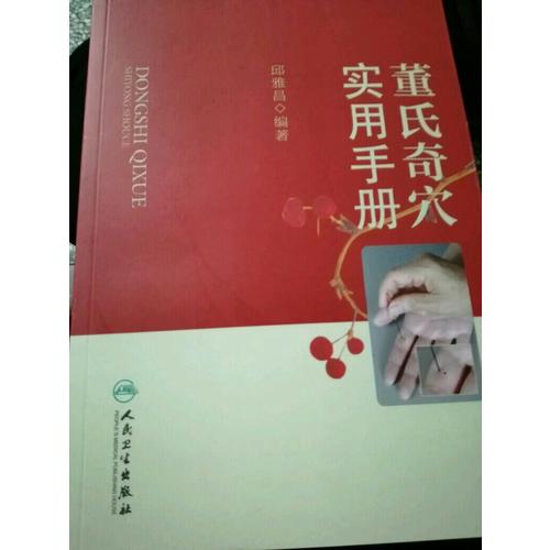 董氏奇穴實(shí)用手冊(cè)