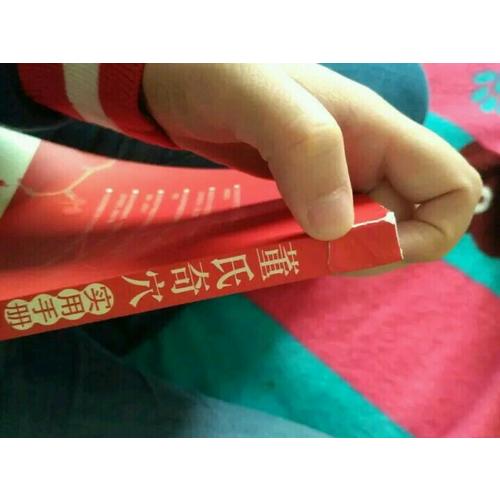 董氏奇穴實(shí)用手冊(cè)
