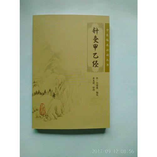 中醫臨床必讀叢書·針灸甲乙經