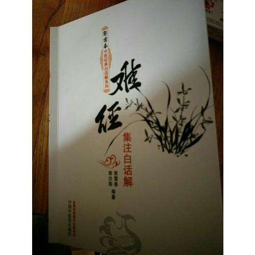 難經集注白話解·郭靄春中醫經典白話解系列