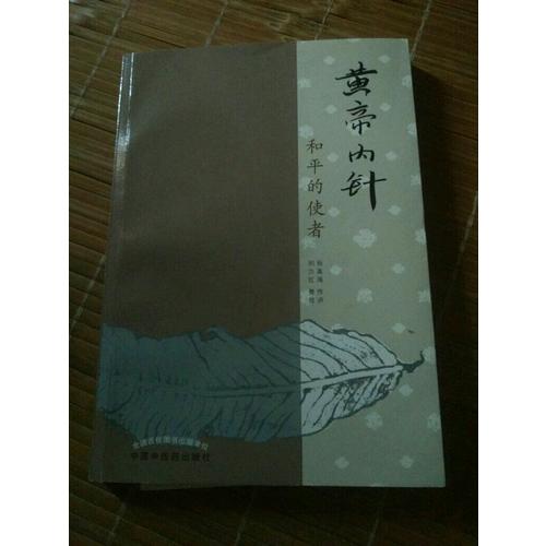 黃帝內針