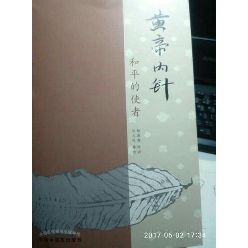 黃帝內針