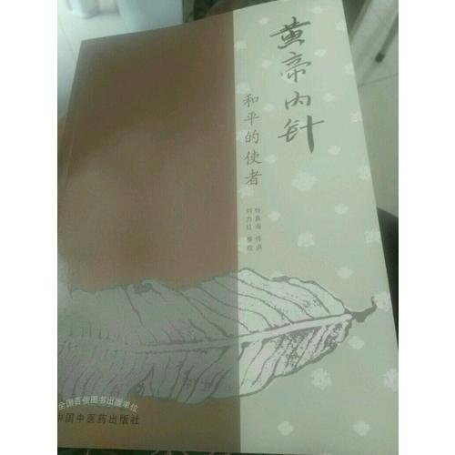黃帝內針
