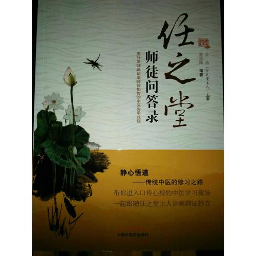 任之堂師徒問答錄