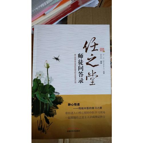 任之堂師徒問答錄