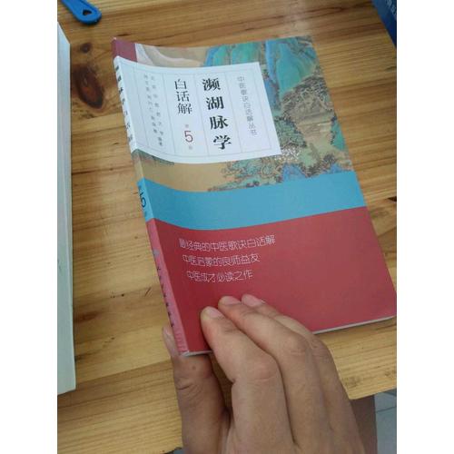 中醫(yī)歌訣白話解叢書·瀕湖脈學(xué)白話解（第5版）