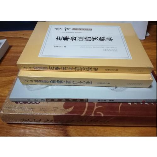 李可古中醫學堂·左季云證治實驗錄