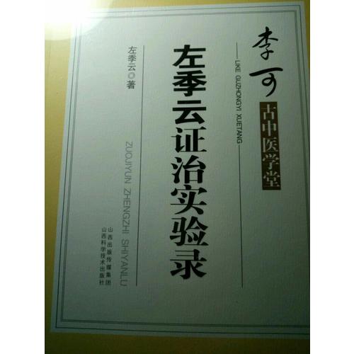 李可古中醫學堂·左季云證治實驗錄