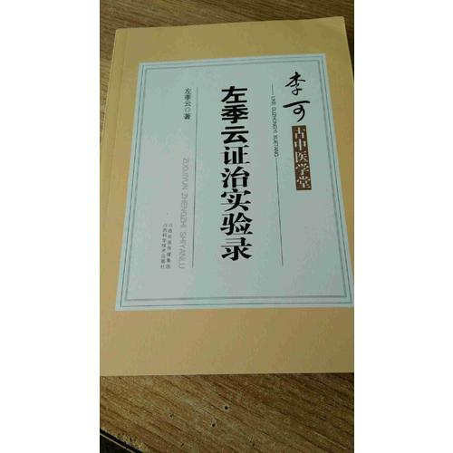 李可古中醫學堂·左季云證治實驗錄