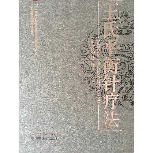 王氏平衡針療法