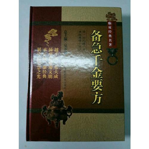 備急千金要方（中醫非物質文化遺產臨床經典名著）