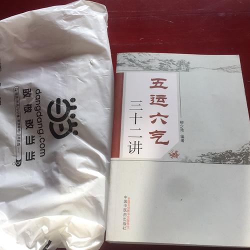 五運六氣三十二講