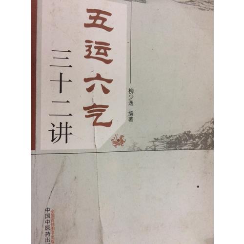 五運六氣三十二講