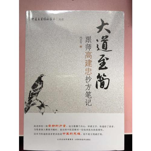 大道至簡(jiǎn)：跟師高建忠抄方筆記