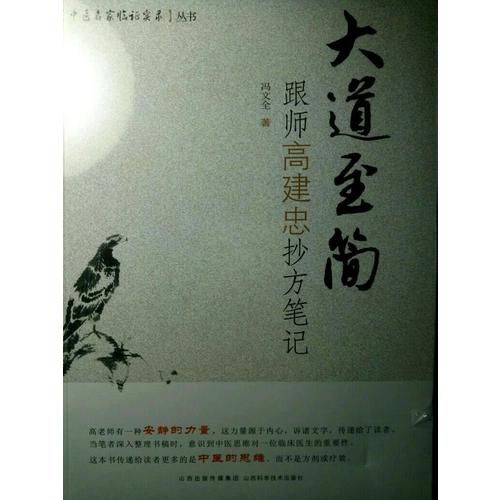 大道至簡(jiǎn)：跟師高建忠抄方筆記