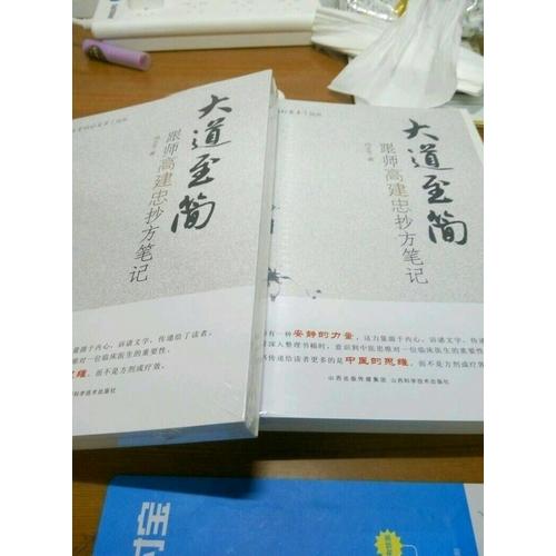 大道至簡(jiǎn)：跟師高建忠抄方筆記
