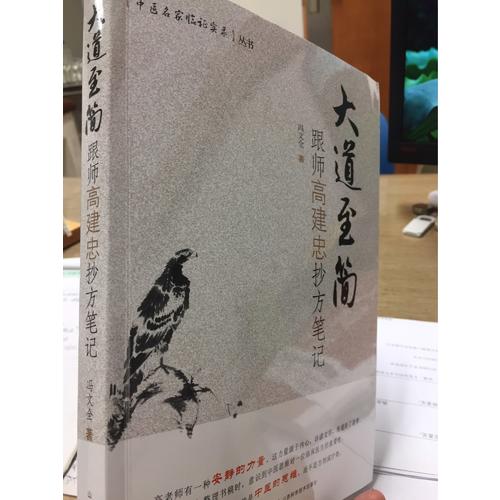大道至簡(jiǎn)：跟師高建忠抄方筆記