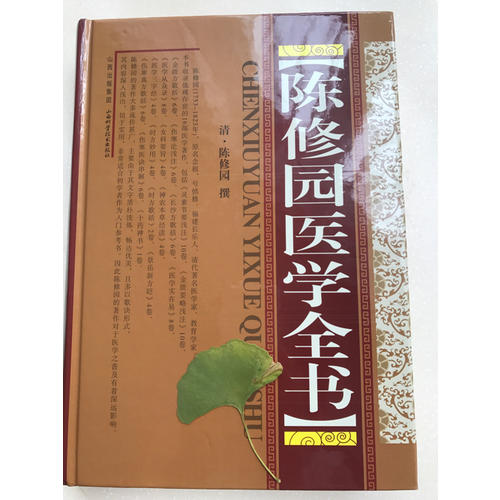 陳修園醫學全書