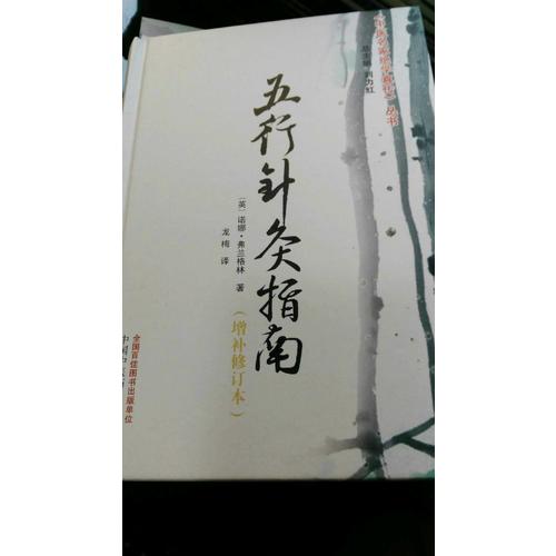 五行針灸指南
