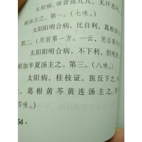 傷寒論·中醫四大經典 （便攜誦讀本）