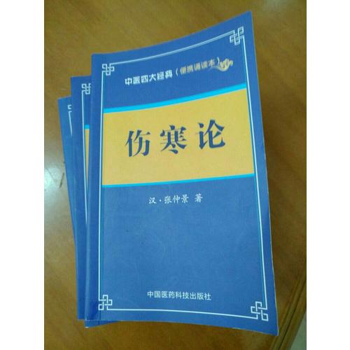 傷寒論·中醫四大經典 （便攜誦讀本）