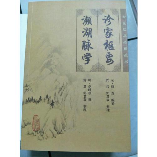 中醫臨床必讀叢書·診家樞要瀕湖脈學