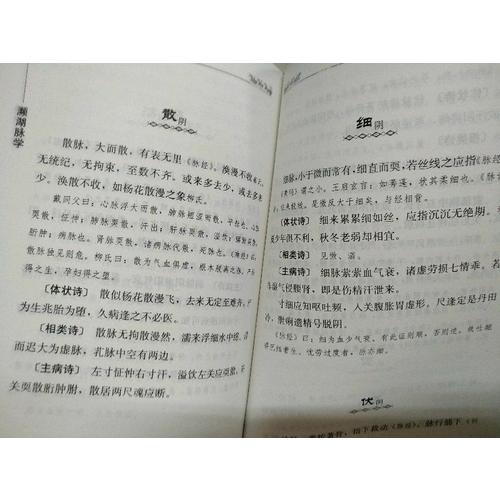 中醫臨床必讀叢書·診家樞要瀕湖脈學