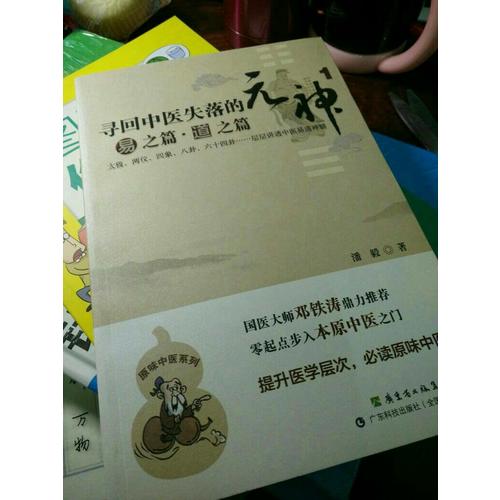 尋回中醫失落的元神1：易之篇·道之篇